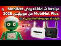 مراجعة شاملة لعروض MobiNet و MobiNet Plus من موبيليس 2026 إنترنت بلا حدود و YouTube مجاني