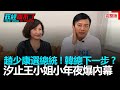 政經關不了（完整版）｜2021.02.10