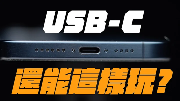 iPhone 15 USB-C 居然能這樣玩？USB-C 用法全攻略！讓你解放 iPhone 超能力！ feat. MONITORMATE - 天天要聞