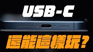 iPhone 15 USB-C 居然能這樣玩？USB-C 用法全攻略！讓你解放 iPhone 超能力！ feat. MONITORMATE