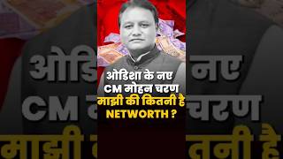 Odisha New CM Networth: 9 बैंकों में खाते... 95 लाख कर्ज #shorts #odisha #cm