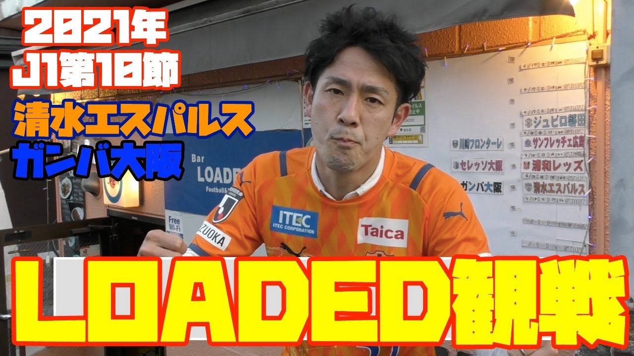 スポーツバー 21年j1第10節 清水エスパルスvsガンバ大阪の試合を観戦していくぞ Youtube スポーツバー 21年j1第10節 清水エスパルスvsガンバ大阪の試合を観戦していくぞ Youtube