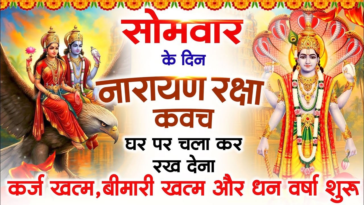 सोमवार के दिन विष्णु कवच घर पर चलाकर रखें सभी दुःख संकट मिनटों में दूर हो जायेगा #VishnuKawach