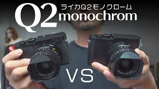 【訂正版】80万円でもモノクロ写真しか撮れない究極のコンパクトデジカメ！？ライカQ2モノクロームと通常版はここが違う！でも写真の写りはノーマルQ2と同じ？ Leica Q2 Monochrom【再掲】
