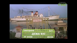 Фильм "Дежа вю" Фильм "Дежа вю"