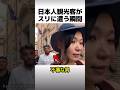日本人観光客がスリに遭う瞬間