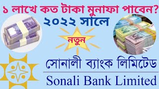 ১ লাখ জমায় কত পাবেন সোনালী ব্যাংকে ২০২২ সালে ।  Sonali Bank FDR