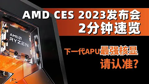 AMD 7000系列CPU型號太多如何分辨，下一代APU最強核顯請認準7940&7840HS - 天天要聞