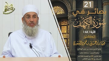 بصائر في سورة الكهف (٢١) | الآية (٤٦) | الشيخ د. جابر بن علي السعدي