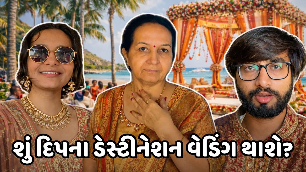શું દિપના ડેસ્ટીનેશન વેડિંગ થાશે? Destination Wedding?Deep Marriage Vlog? Best wedding Destination?