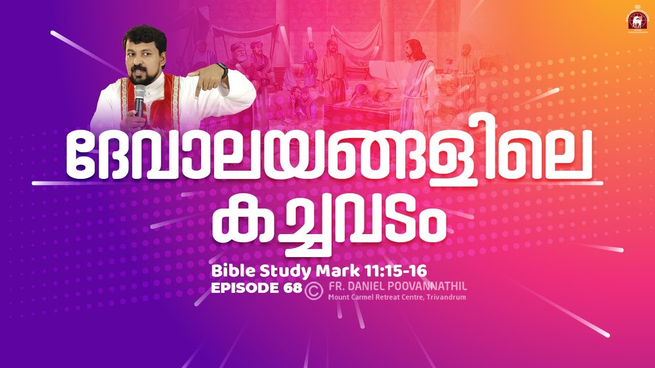 ദേവാലയങ്ങളിലെ കച്ചവടം. Mark 11:15-16.  | Fr. Daniel Poovannathil