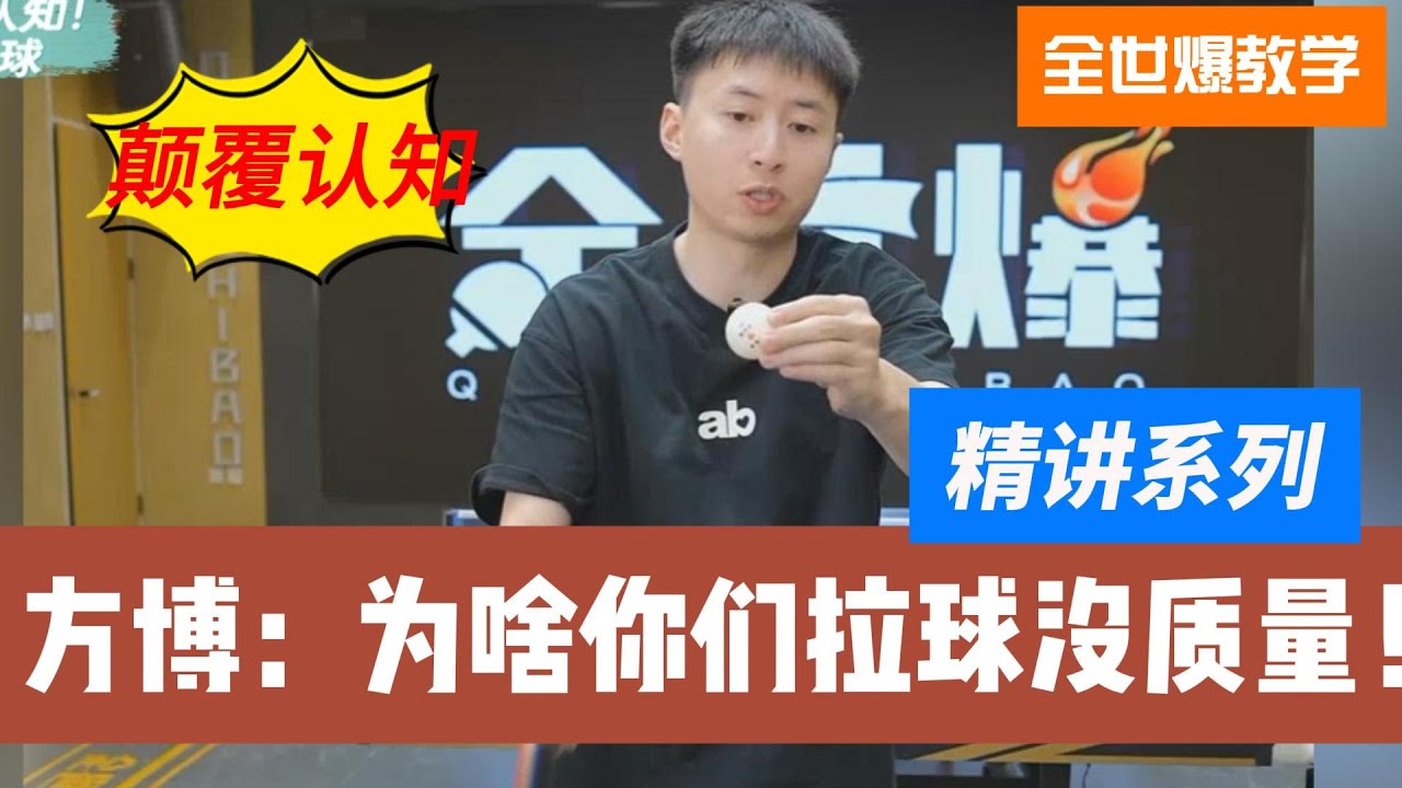 方博：为啥你们拉球没质量！颠覆认知的正手拉球教学！20251008