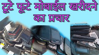 मोबाइल खरीदने का प्रचार !! टूटे-फूटे मोबाइल खरीदने की रिकॉर्डिंग प्रचार ।। screenshot 1
