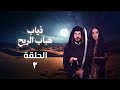 مسلسل ذياب هباب الريح الحلقة 02 كاملة 