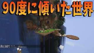 全てが90度に傾いた世界でサバイバル - マインクラフト Kun 