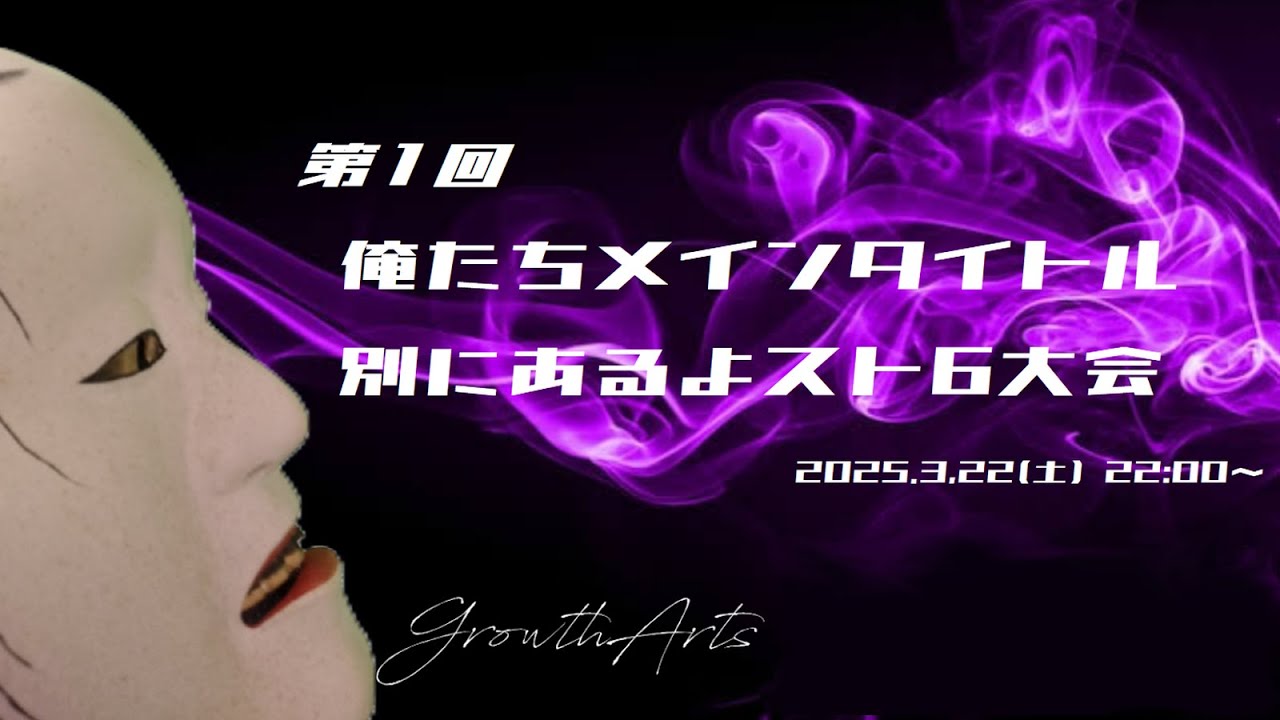 第1回 俺たちメインタイトル別にあるよスト6大会 - YouTube