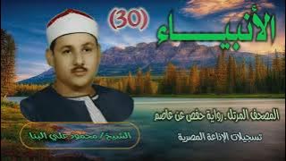الشيخ محمود علي البنا | الأنبياء | المصحف المرتل ــ رواية حفص عن عاصم
