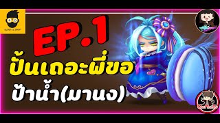 Summoners War : ปั้นเถอะพี่ขอ EP.1 ป้าน้ำ(มานง) มอนนรก สุดปั้นประสาท ดาเมจโคตรเเรง บล็อกดาเมจได้