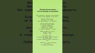 Вечная жизнь - наказание