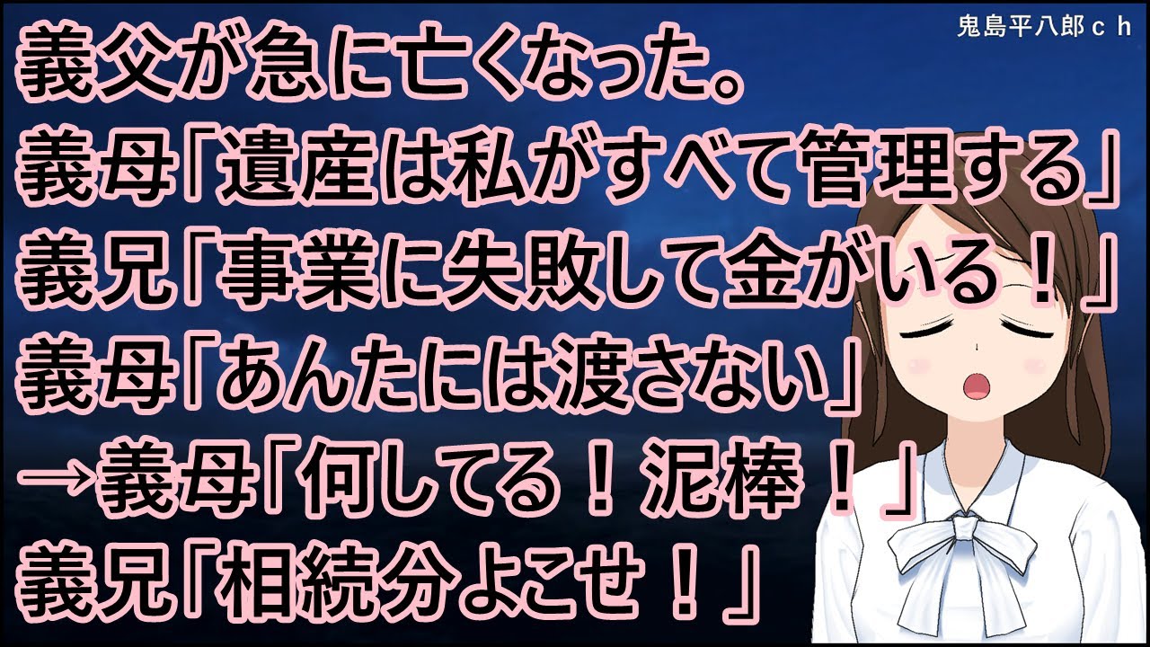 義父が急に亡くなった。義母「遺産は私がすべて管理する。一銭も渡さない」義兄「事業に失敗して金がいる！」義母「あんたには渡さない」→義母「何してる！泥棒！」義兄「相続分よこせ！」【修羅場】