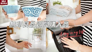 【主婦日常】muji週間購入品分享與實際使用/洗手台小改造/家事打掃/醬雞翅晚餐料理