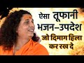 ज़िदगी की सभी उलझनो के उत्तर एक ही भजन मे - Sant Indradevji Maharaj