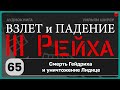 65☑️Смерть Гейдриха и уничтожение Лидице / Взлёт и падение Третьего Рейха // Уильям Ширер/☑️