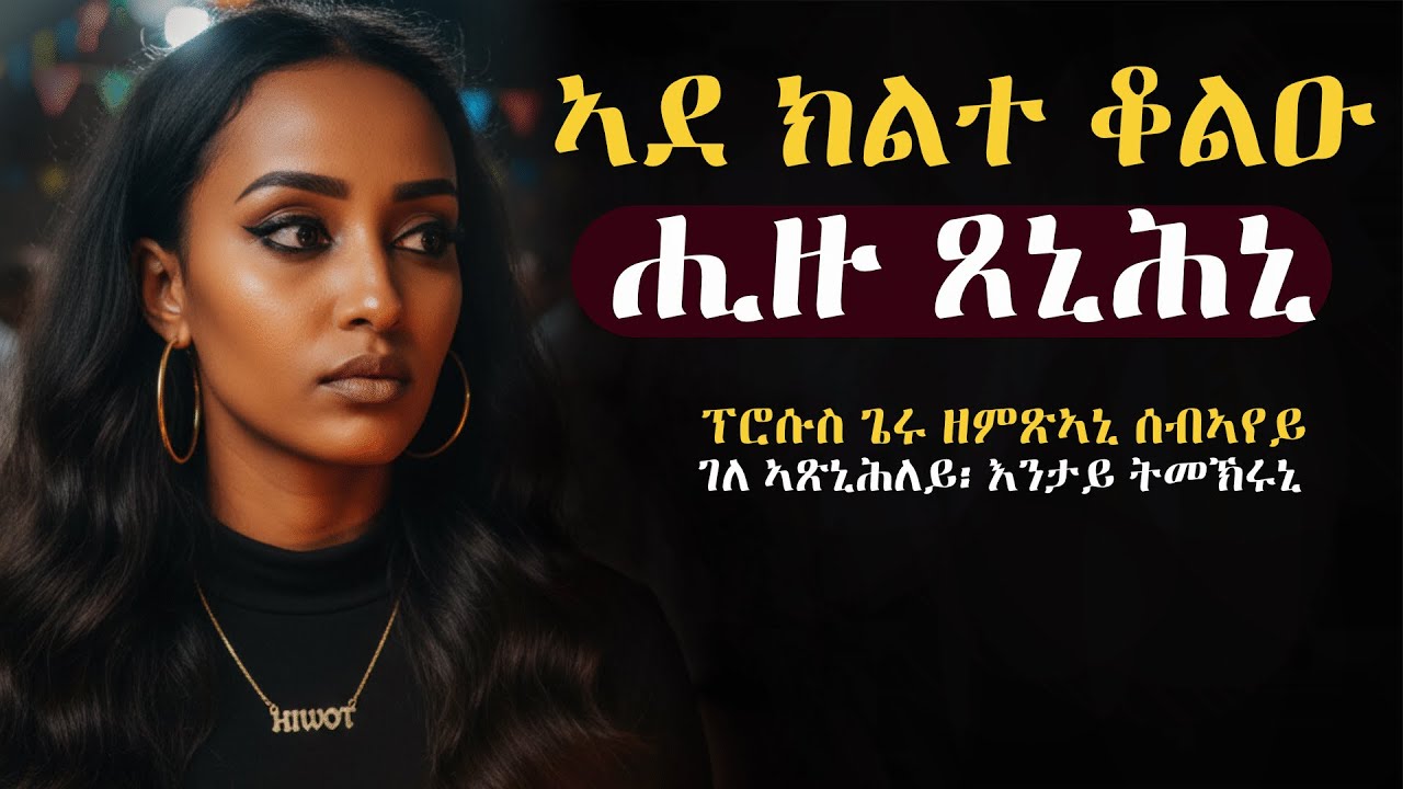 ✳️ውሽማ ሰብኣየይ ምስ ጓለይ ጉድ ጌራትና፡ #እንታይትመኽሩኒ