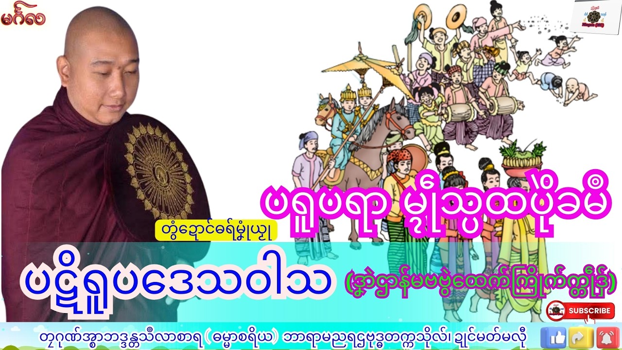 ဓရ်မၞုံယၟု ပဋိရူပဒေသဝါသ(မ္ၚဵုသ္ပထပိုဲခမဳ) တၠဂုဏ်အ္စာသဳလာစာရ၊ ဓရ်မန်#၂၀၂၆#၊ Mon Dhamma Talk.