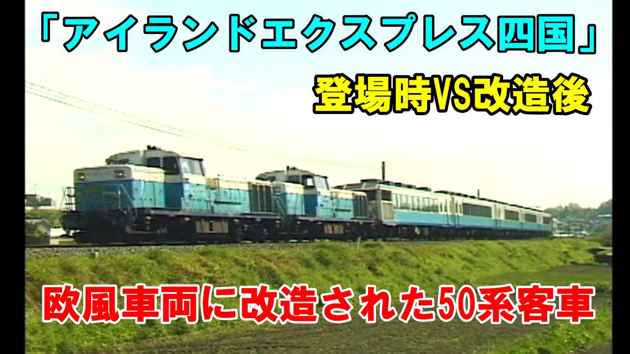 登場時VS改造後【アイランドエクスプレス四国】どちらも好きやなぁ(笑)