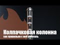 Колпачковая колонна - обзор и демонстрация! Аппарат Aquagradus Cuprum Aroma.