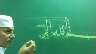 البسملة بخط النسخ للاستاذ عباس البغدادي رحمه الله