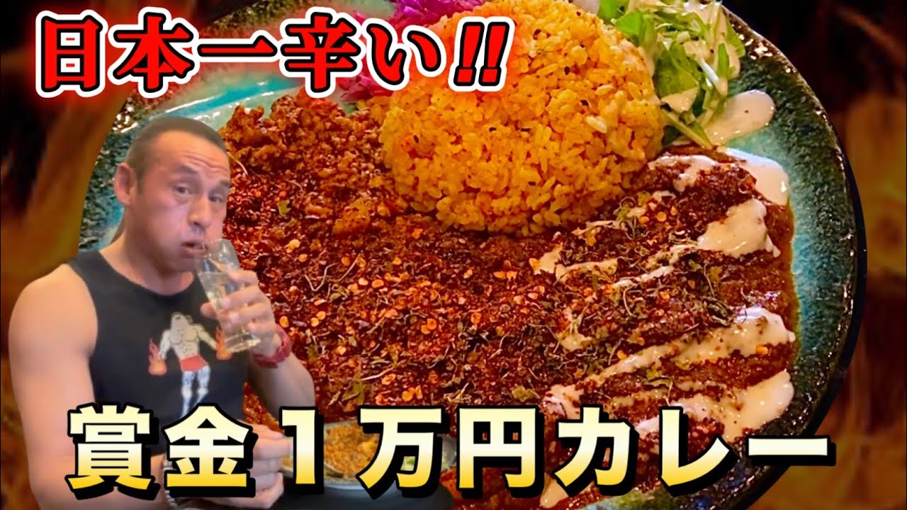 回復不可能！超激辛カレー【ベホマズンの向こう側】15分以内完食賞金一万円チャレンジ‼︎
