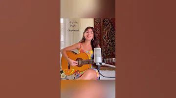 يا أنا يا أنا أنا وياك صرنا القصص الغريبة فيروز كلمات أغنية Ya Ana Ya Ana Lyrics Cover 