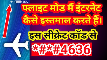How to use internet on flight mode*#*#4636* || फ्लाइट मोड में इंटरनेट कैसे यूज कर सकते हैं l