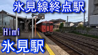 【氷見線終点駅】氷見駅 Himi Station. JR West Japan. Himi Line