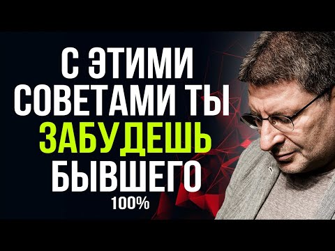 РАБОЧАЯ ТЕХНИКА ! Как перестать ДУМАТЬ О БЫВШИХ НАВСЕГДА ! Михаил Лабковский интервью лекции