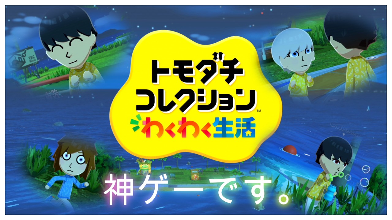 Miiの自由気ままな生活を覗ける神ゲー「トモダチコレクション」の最新
