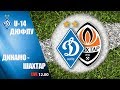 ДЮФЛУ. U-14. ДИНАМО Київ - ШАХТАР Донецьк 1:4 УВЕСЬ МАТЧ