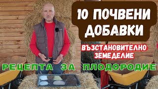 Почвени добавки във възстановителното земеделие - епизод 3