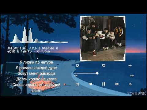 Jakone feat. A.V.G & BAGARDI & Goro & Asatro - С Тобой (Karaoke)