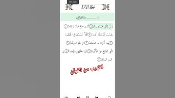 قرآن كريم سور» العصر ،الهمزه، الشيخ :عبد الرحمان السديس ، لاتهرب من القرآن الك اجر عظيم