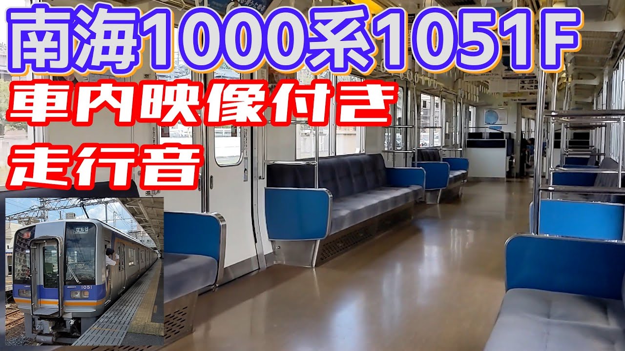 1編成だけの音】南海1000系1051F 日立製IGBT-VVVF 車内映像付き走行音