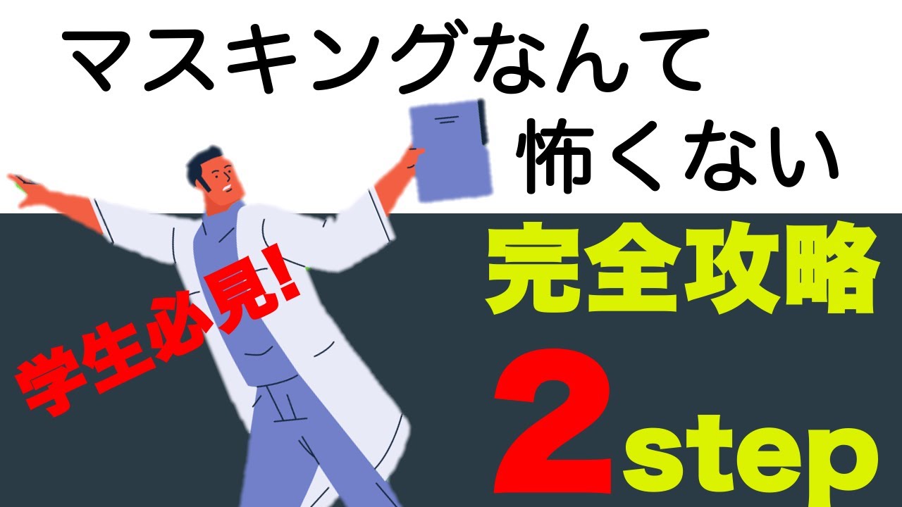 【聴こえの検査】簡単2step　マスキング手法（まとめ）