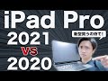 iPad Pro 2021 vs 2020！新型はまだ買うな