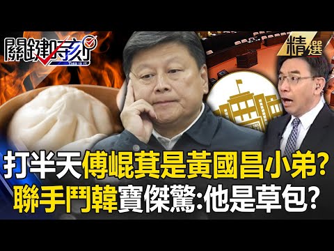 打了半天「傅崐萁才是黃國昌小弟」花蓮王=草包！？聯手互利鬥韓國瑜...寶傑驚：傅崐萁不是無能是無知？ -【關鍵時刻】 劉寶傑