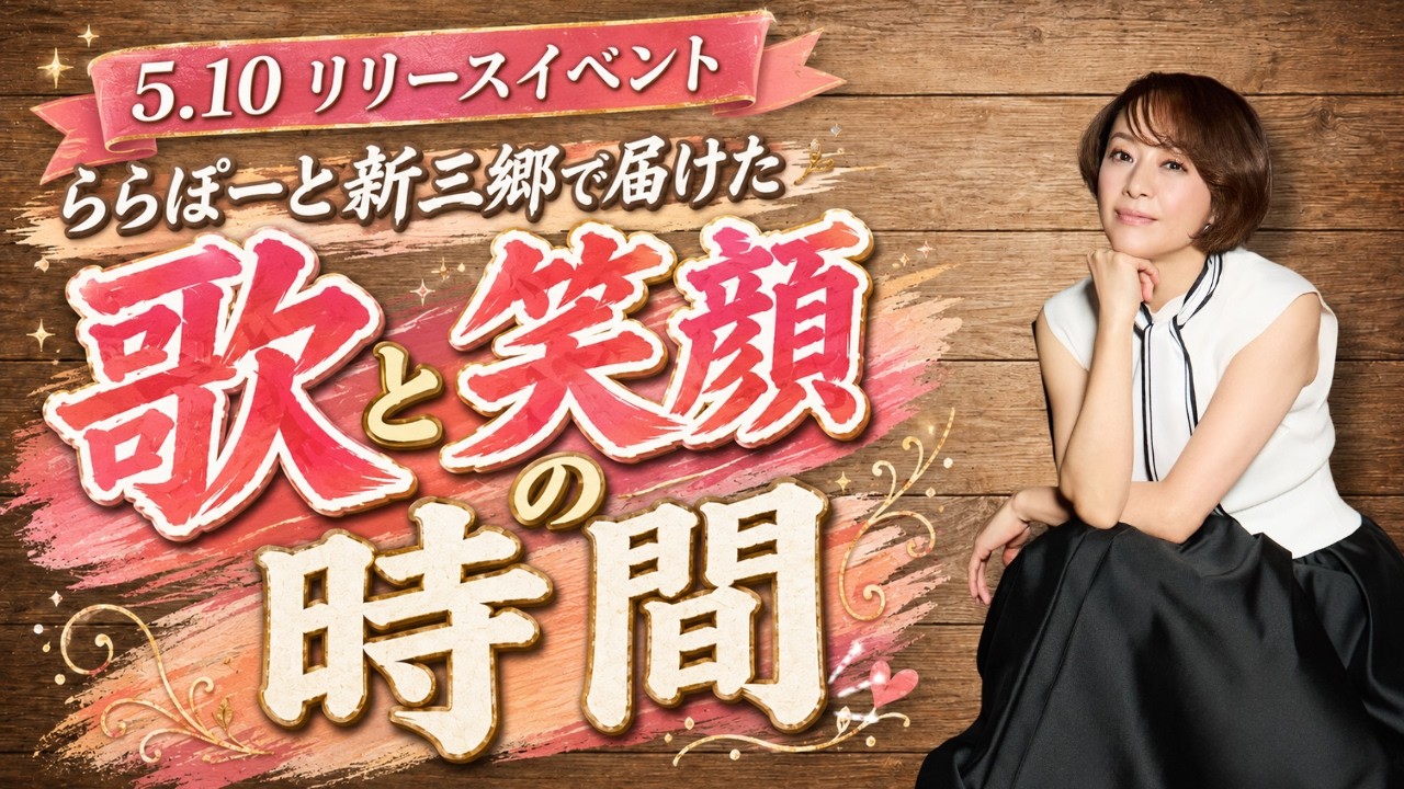 【リリイベレポート①】5月10日 ららぽーと新三郷で届けた「歌と笑顔の時間」