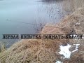 Первая попытка поймать карася. Разведка.