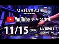 MAHARAJA MINAMI YouTube LIVE 2020/11/15