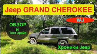 Обзор Jeep GRAND CHEROKEE WJ | Jeep GRAND CHEROKEE 4.7L 1999